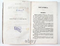 1860 Imperial Russian RHETORIC? Antique School Book Rare